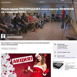 Владимир Рябов , Никита Мартынов Новогодняя РАСПРОДАЖА всех курсов NEWMAN