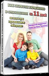 Как обрести гармонию в отношениях за 11 дней, используя правильное общение