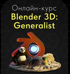 Стариков Алексей Blender 3D - Generalist 2023