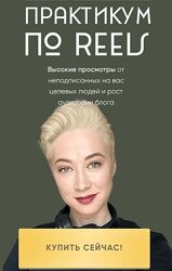 Mariprodast Практикум по Reels Тариф Reels-Практикум 2023