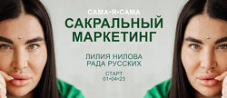 Рада Русских , Лилия Нилова Сакральный маркетинг 2023