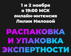 Лилия Нилова Распаковка и упаковка экспертности 2022
