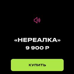 Лилия Нилова Нереалка 2022