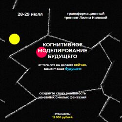 Лилия Нилова Тренинг когнитивное моделирование будущего КМБ