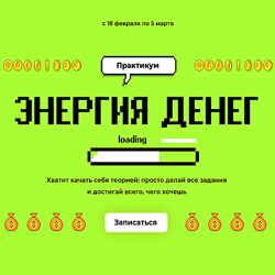 Лилия Нилова Энергия денег  