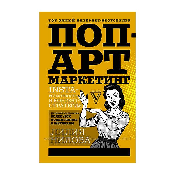 Лилия Нилова Поп-арт маркетинг Insta-грамотность и контент-стратегия