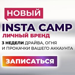 Лилия Нилова Новый InstaCamp Личный бренд