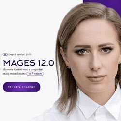 Юлия Ивлиева Mages 12.0. Тариф Самостоятельный 2023