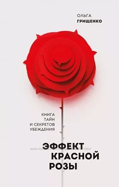Ольга Грищенко Эффект красной розы Книга тайн и секретов убеждения 2019