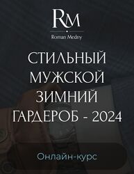 Роман Медный Стильный мужской зимний гардероб - 2024