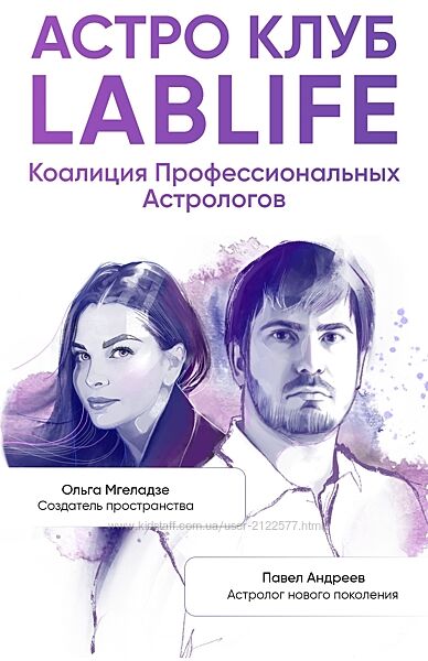 Павел Андреев , Ольга Мгеладзе Астро Клуб LabLife Январь 2024