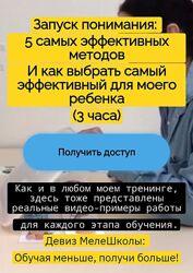 Ольга Мелешкевич - Запуск понимания 5 самых эффективных методов МелеШколя