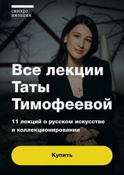 Синхронизация Все лекции Таты Тимофеевой