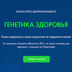 Дмитрий Богацкий Генетика здоровья