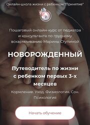 Марина Ступина Курс новорожденный