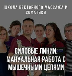 Станислав Черноног Силовые линии Мануальная работа с мышечными цепями 2023