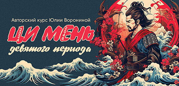 Юлия Воронина Ци Мень Девятого Периода 2024