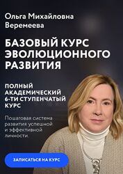 Ольга Веремеева Базовый курс эволюционного развития 6 ступень Врата Миров