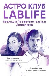 Павел Андреев , Ольга Мгеладзе Астро Клуб LabLife Декабрь 2023