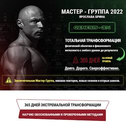 Ярослав Брин Мастер-группа 2022