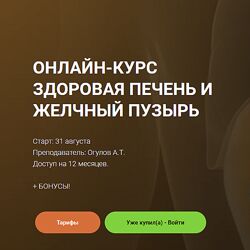 Александр Огулов Здоровая печень и желчный пузырь 2023