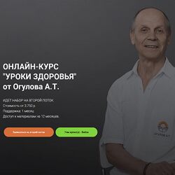 Александр Огулов Онлайн-курс уроки здоровьяот Огулова А. Т. 2022