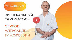 Александр Огулов Онлайн-курс висцеральный самомассаж