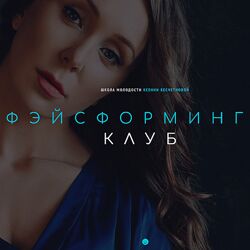 Ксения Бесчетнова Фэйсформинг клуб Март 2023