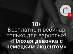 Екатерина Фёдорова Вебинар Плохая девочка с немецким акцентом
