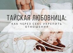 Екатерина Федорова Тайская любовница Как через секс укрепить отношения
