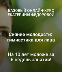 Екатерина Федорова Базовый онлайн-курс Сияние молодости гимнастика для лица