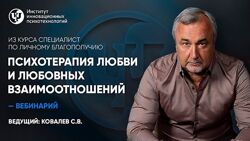 Психотерапия любви и любовных взаимоотношений - Ковалев 