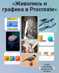 Художник Online Армен Карапетянц - Живопись и графика в Procreate 2023