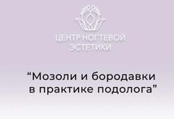 Галина Лаврова - Мозоли и бородавки в практике подолога 2023