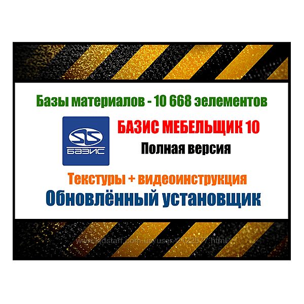 Базис Мебельщик 10 Базы материалов 2023