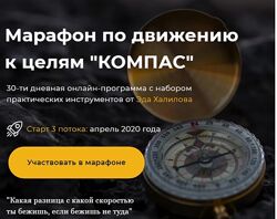 Эд Халилов Марафон по движению к целям Компас