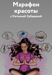 Наталья Зубарева Марафон красоты