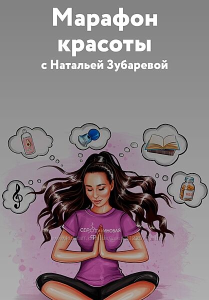 Наталья Зубарева Марафон красоты