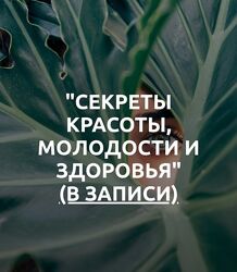 Med-plus Секреты красоты, молодости, здоровья 2023