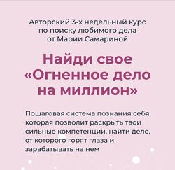 Мария Самарина Найди свое Огненное дело на миллион 2024
