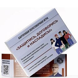 Альберт Сафин Переговорная игра Защитись, договорись и насладись 2023