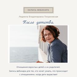 Людмила Петрановская После детства Отношения взрослых детей и их родителей