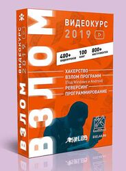 EXELAB Видеокурс ВЗЛОМ 2019