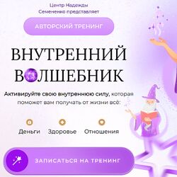 Надежда Семененко Внутренний волшебник 2023
