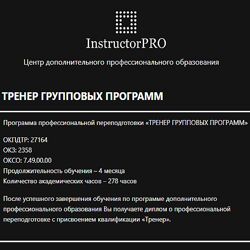 InstructorPRO Тренер групповых программ 2023