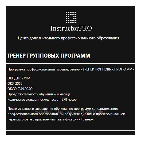 InstructorPRO Тренер групповых программ 2023