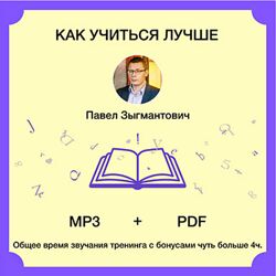 Павел Зыгмантович Как учиться лучше 2024