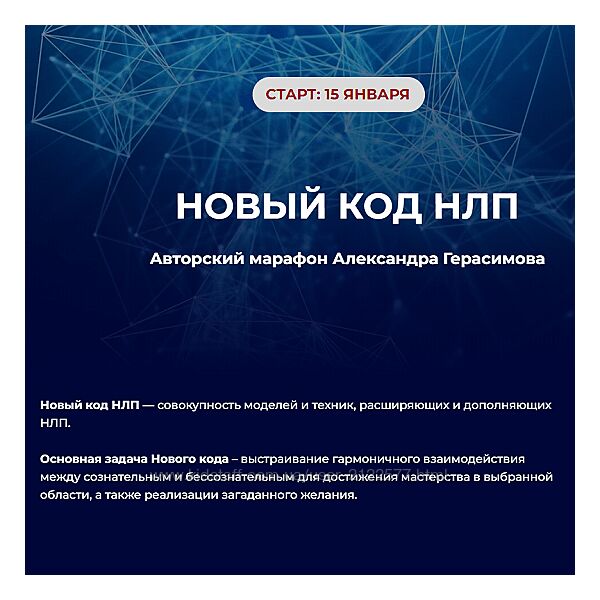 Александр Герасимов Новый код НЛП 2024