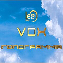 Lee Вебинар VOX  Голограмма 2024
