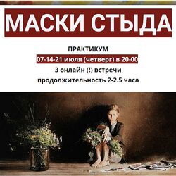 Ирина Юр Маски стыда